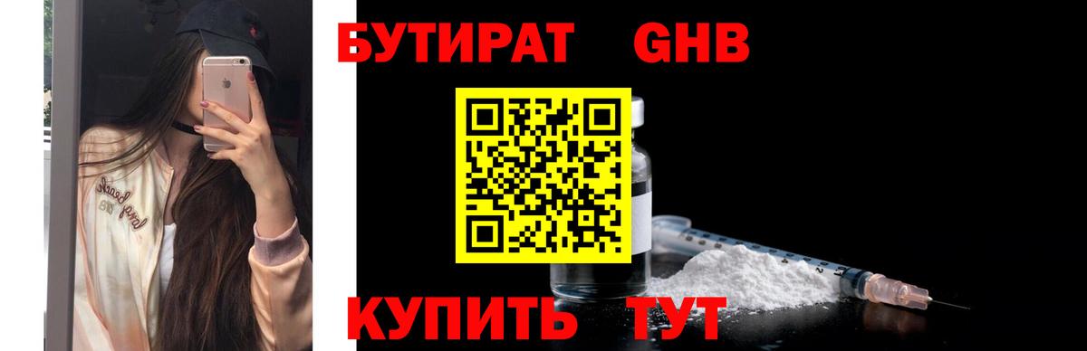 БУТИРАТ 1.4BDO Смоленск