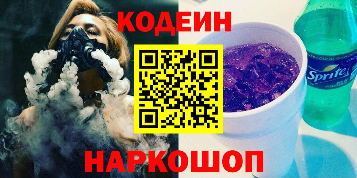 Codein Purple Drank Смоленск