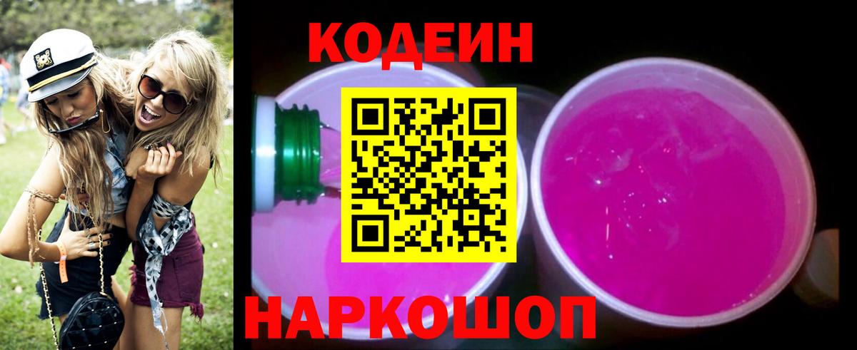 Codein Purple Drank  Кодеин напиток Lean (лин)  Смоленск  Вход с VPN 
